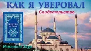 Как я принял христианство (Личное Свидетельство) Измаилов Заур