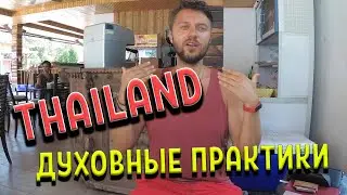 Тайланд. Самуи. Духовные практики. Чакры. Тантра. Камбо. Сананга. Рапэ. Виппасана.