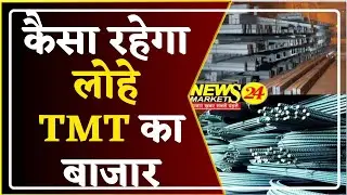 कैसा रहेगा लोहे TMT का बाजार, 30 अक्टूबर 2021, LohaBazaar, LohaReport, TMT BHAV, NewsMarkets24