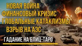Новая война На Востоке. Катаклизмы, взрыв АЭС и Развал США на картах ТАРО.