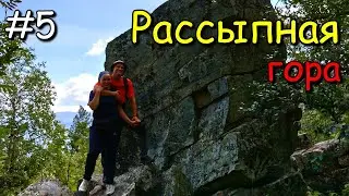 #5 Уральский Барс 1ый этап. гора Рассыпная.