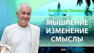 17/06/2023 Мышление. Изменение. Смыслы. Александр Хакимов. Астана, Казахстан