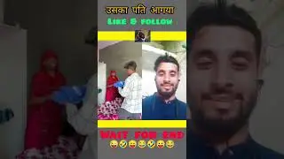 uska pati aagya 😜😂🤣 #viral #ytshorts #comedy #comedyscenes #funny #viralvideo #duet