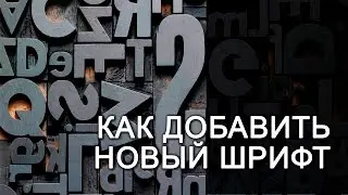 Как добавить новый шрифт