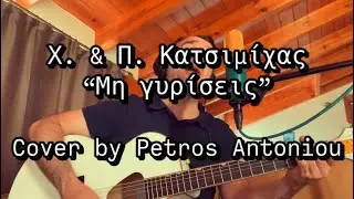 Χάρης και Πάνος Κατσιμίχας - Μη γυρίσεις | Acoustic cover by Petros Antoniou