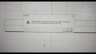 Лазерный станок EzCad 2 Ошибка работы с LMC драйвером Не могу найти контроллер LMC