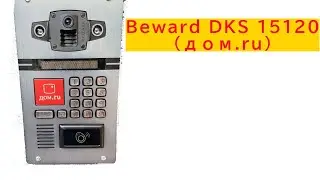 звуки домофона Beward  (дом.ru)