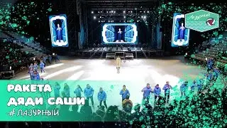 Ракета дяди Саши