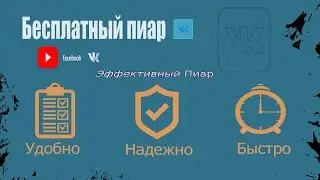 Эффективный Пиар в ВК и Раскрутка без Программ в 2020 году