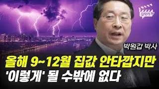 올해 9~12월 집값 안타깝지만 '이렇게' 될 수밖에 없다 (박원갑 박사)