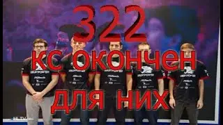 Подставные матчи(322) кс го, матч который вызвал резонанс в киберспорте, ШОК!! ТРОЕ ИГРОКОВ ВЫГНАЛИ?