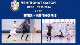 Чемпіонат Одеси 2 тур сезон 2023-2024.Відеоогляд  Btex – КП ТМО 9:3