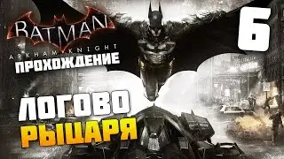 Batman Arkham Knight - Прохождение - Часть 6: Логово Рыцаря