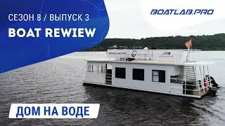 ПЕРЕЕЗЖАЕМ В ДОМ НА ВОДЕ. Мечта или проклятье?