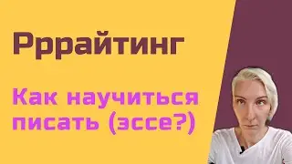 Как научиться писать на английском. Советы которые работают