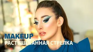 МАКИЯЖ РАСТУШЁВАННАЯ СТРЕЛКА/Визажист Гринченко Ирина