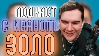 БРАТИШКИН СМОТРИТ Иван Золо – Про Некоглая, Блокировку твича и Первый секс