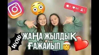 ЖАҢА ЖЫЛДЫҚ-ҒАЖАЙЫП 💘