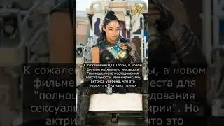 Тесса Томпсон : Зрители хотят видеть больше ЛГБТ-персонажей в фильмах Marvel #shorts #marvel #lgbt