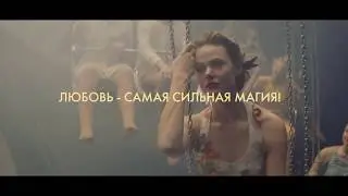 Парк развлечений (трейлер) - в Доме кино с 25 апреля