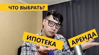 ПОРШень подкаст - ИПОТЕКА или аренда? что выбрать?