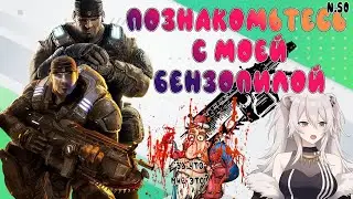 Ботан устраивает мясорубку со своей новой бензопилой [HOLOLIVE] [Ru Sub]