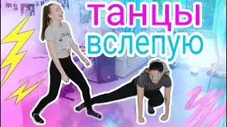 СЛЕПЫЕ ТАНЦЫ! КАК НАУЧИТЬСЯ ТАНЦЕВАТЬ? ПОПРОБУЙ ПОВТОРИ!