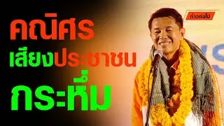 คณิศร เสียงประชาชน กระหึ่ม สวนสาธารณะหนองประจักษ์ศิลปาคม  คณิศร ขุริรัง ประชาชน #ก้าวต่อไป