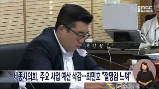 세종시 주요 사업 위기..추경안 반영 무산/대전MBC