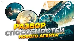 НОВЫЙ АГЕНТ HARBOR в VALORANT! РАЗБОР СПОСОБНОСТЕЙ НОВОГО АГЕНТА в ВАЛОРАНТ!