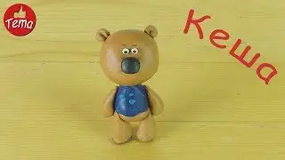Как слепить Кешу из мультфильма Мимимишки
