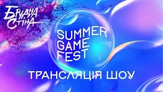 Брудна Стіна — Стрім шоу Summer Game Fest 2024