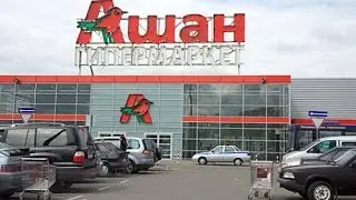 Покупки в магазине Ашан часть1(продукты и хоз.товары)