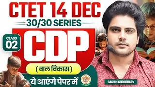 Ctet 15 DEC 2024 Cdp class 2 by Sachin choudhary live 8pm
