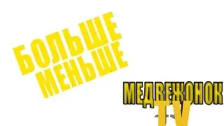 БОЛЬШЕ МЕНЬШЕ | АЙФОН VS ФИКСИКОВ