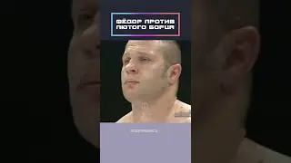 Fedor Emelianenko vs. Mark Koleman