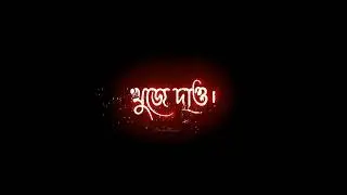 Ami Je Ke Tomar Lyrics Black Screen Status