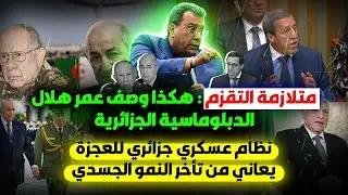 متلازمة التقزم:هكذا وصف عمر هلال الدبلوماسية الجزائرية |نظام عسكري للعجزة يعاني من تأخر النمو الجسدي