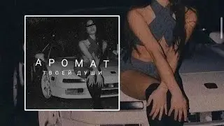 BODIEV - Аромат твоей души (Phuomuou Remix)