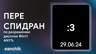 ПЕРЕСПИДРАН ПО РАЗРЕШЕНИЮ ДИСПЛЕЯ WIN11 ANY%