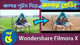 3D Luts Color Grading Tips for Filmora X | Bangla Tutorial | Part- 5