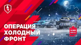 WoT Blitz. Операция «Холодный фронт»