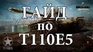 World of Tanks. Гайд по T110E5. via MMORPG.su