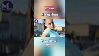 #МесяцИюль #Стихи #МишаЛетний #Июль #Месяцы #СтихиМишаЛетний