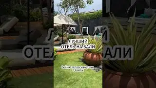 Самый лучший отель на БАЛИ #путешествия #shorts