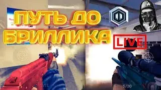 Путь до бриллика! Critical Ops Стрим