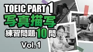【TOEIC Part 1】リスニング対策・写真描写の練習問題10問 vol. 1