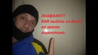Как выйти из дома во время карантина. ЛайфХАК.