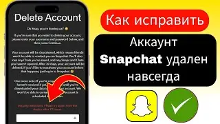 Ограничения безопасности Проблема с удалением через 72 часа в Snapchat | Как  запись Snapchat 2024