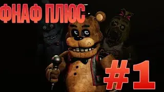 ЭТО ОЧЕНЬ КРУТОЙ ФНАФ РЕМЕЙК! FNaF PLUS! #1